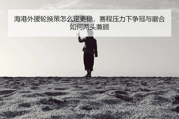 hai-gang-wai-yuan-lun-huan-ce-zen-me-ding-geng-wen-sai-cheng-ya-li-xia-zheng-guan-yu-mo-he-ru-he-liang-tou-jian-gu-3-659.jpg