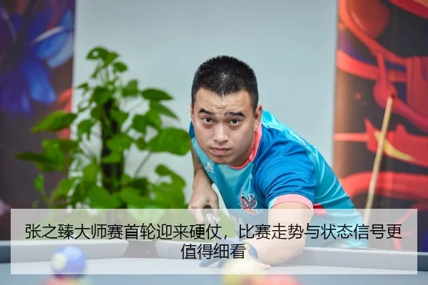 zhang-zhi-zhen-da-shi-sai-shou-lun-ying-lai-ying-zhang-bi-sai-zou-shi-yu-zhuang-tai-xin-hao-geng-zhi-de-xi-kan-2-952.jpg